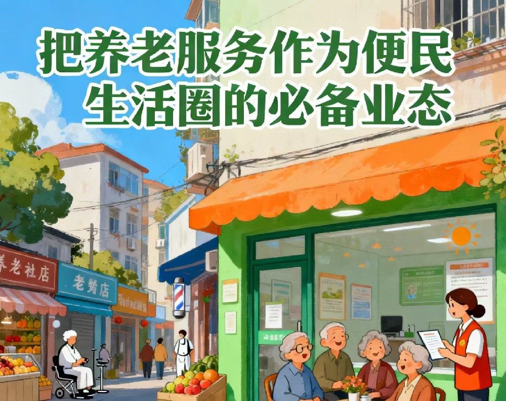 9部门：把养老服务作为便民生活圈的必备业态