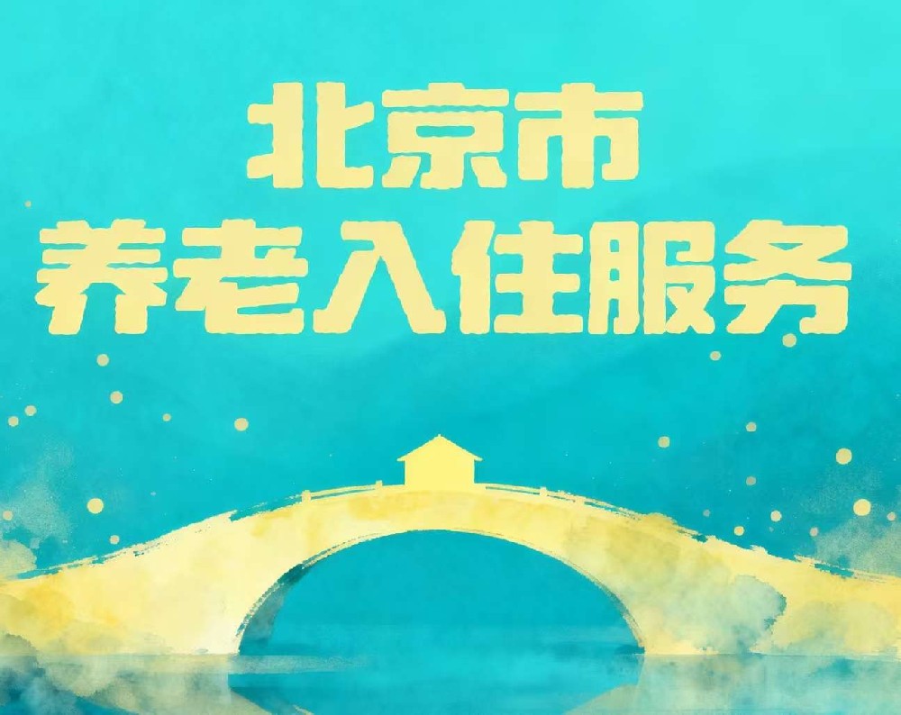 北京市养老入住服务