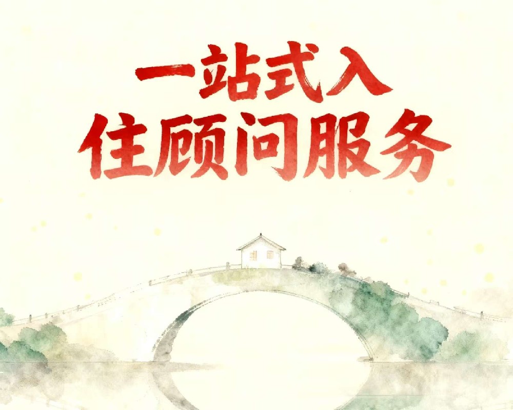 一站式入住顾问服务