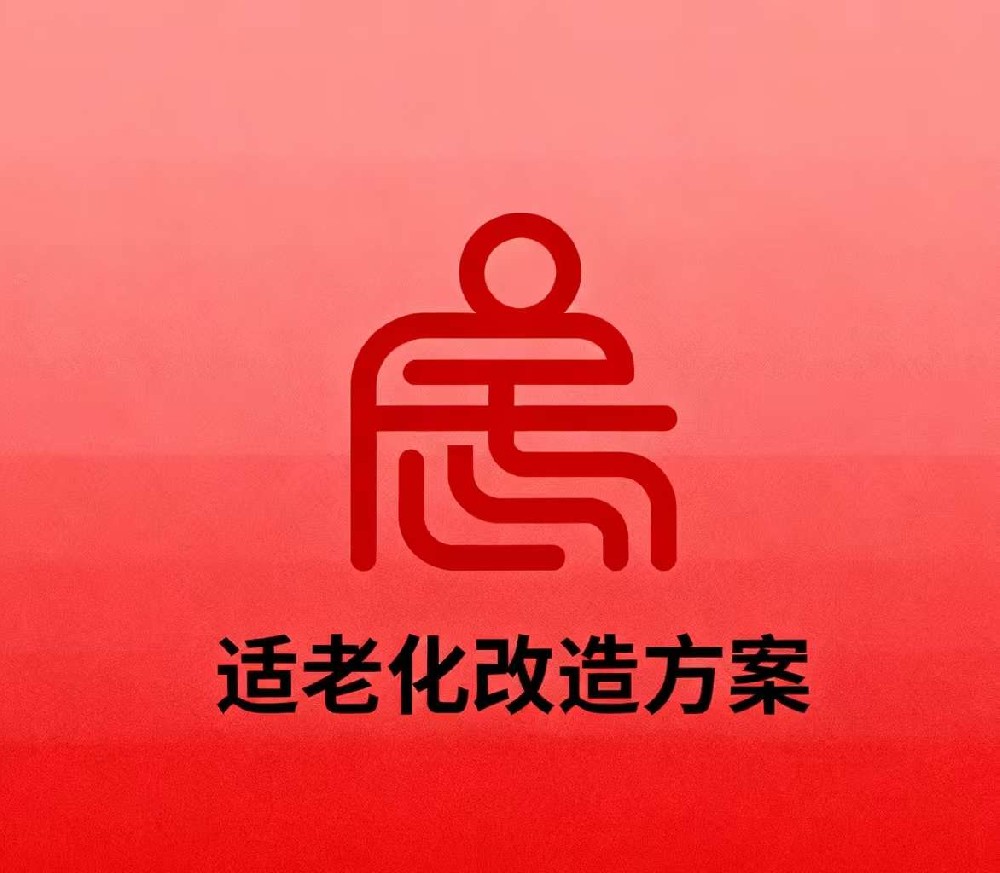 适老化改造方案