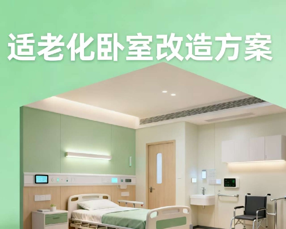 适老化卧室改造方案