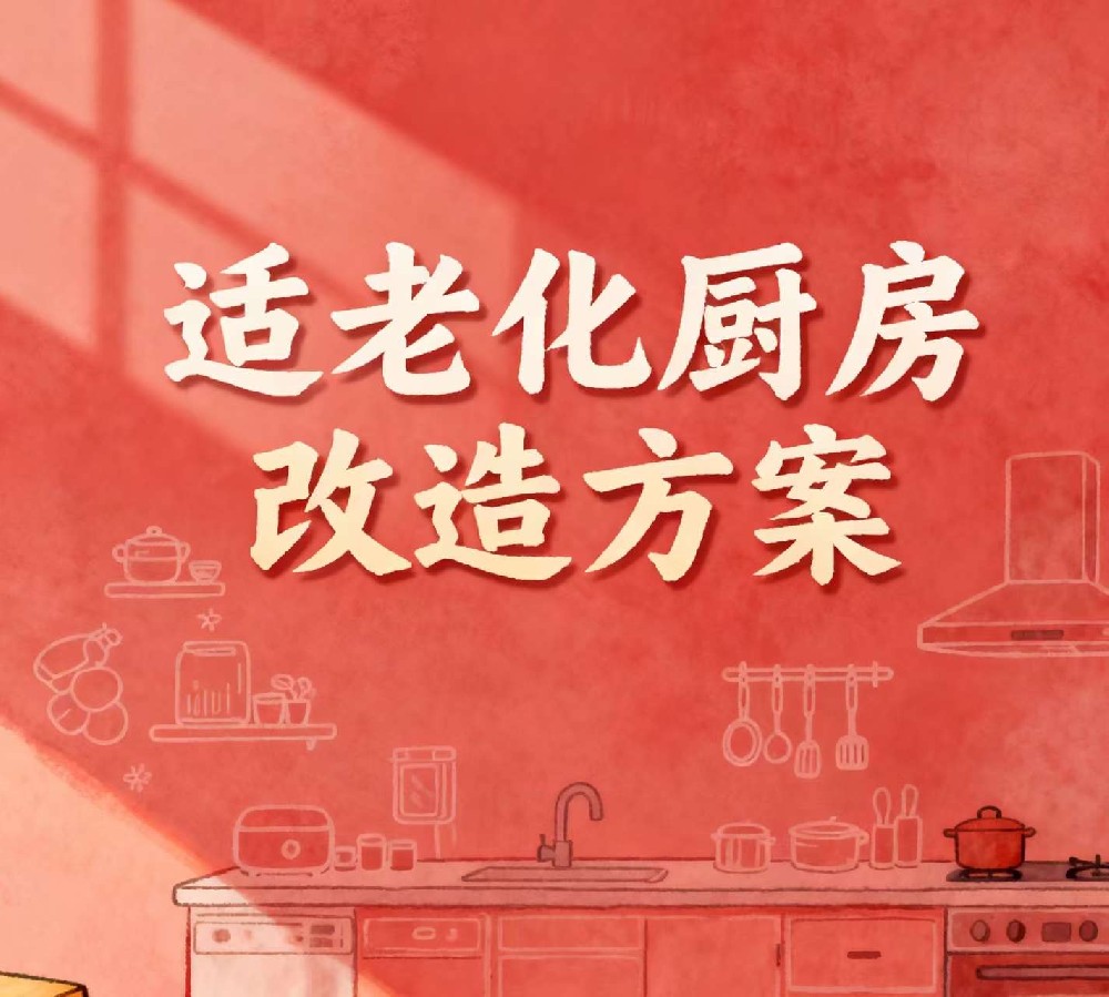 适老化厨房改造方案