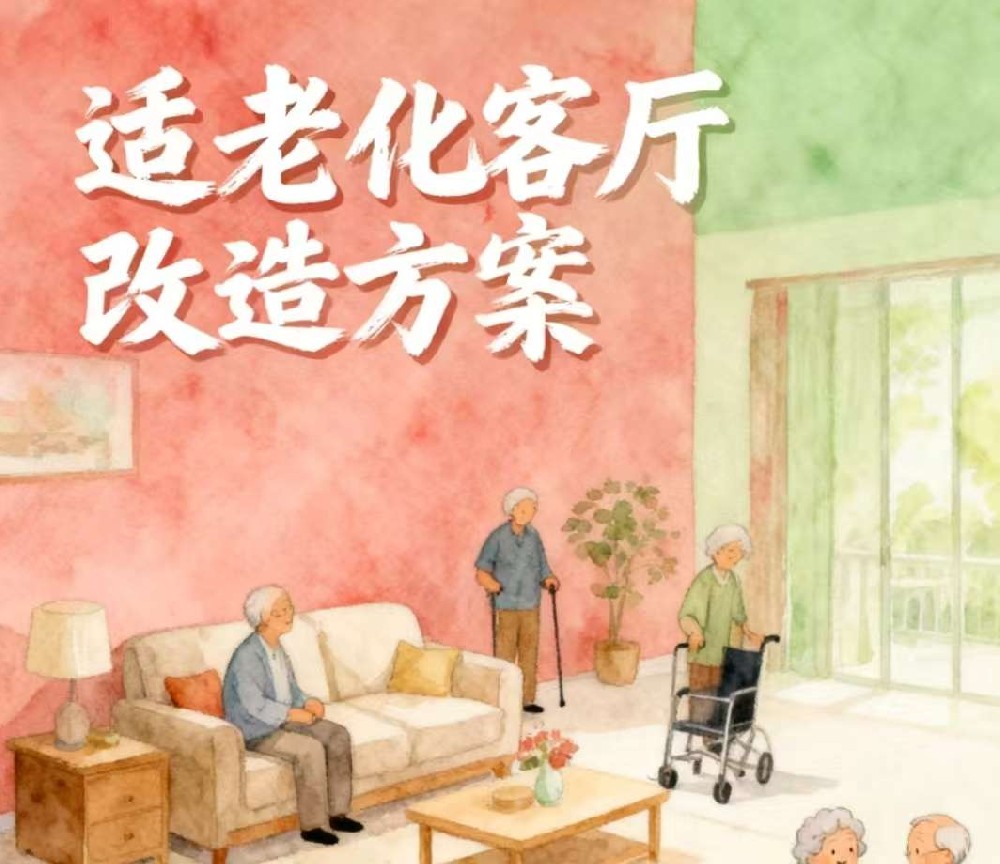 适老化客厅改造方案