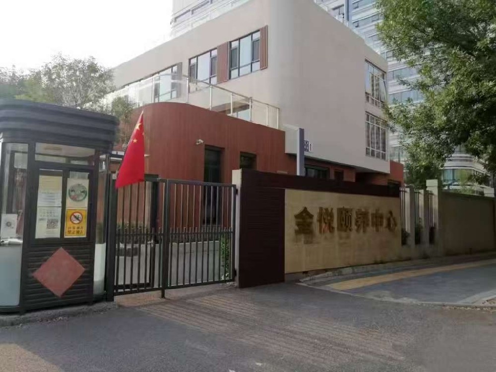 北京市昌平区金悦颐养中心