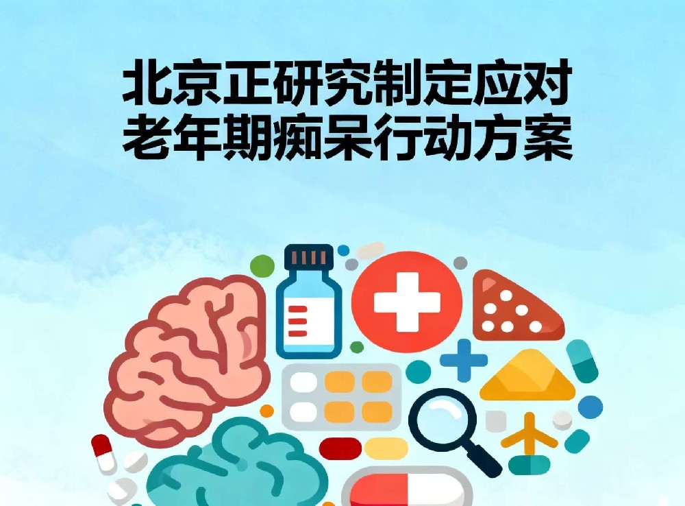 北京正研究制定应对老年期痴呆行动方案