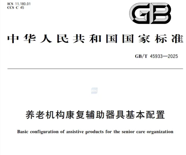 最新！《养老机构康复辅助器具基本配置》国家标准10月1日开始实施